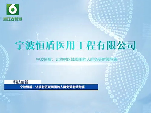 浙江6頻道《走進(jìn)浙里》專題片         ----寧波恒盾介紹